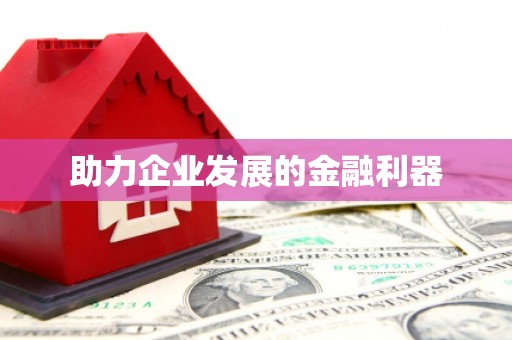 余庆助力企业发展的金融利器