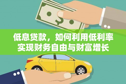 余庆低息贷款，如何利用低利率实现财务自由与财富增长