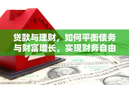 余庆贷款与理财，如何平衡债务与财富增长，实现财务自由