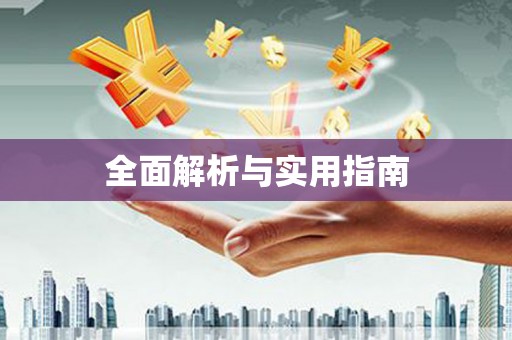 余庆全面解析与实用指南
