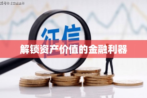 余庆解锁资产价值的金融利器