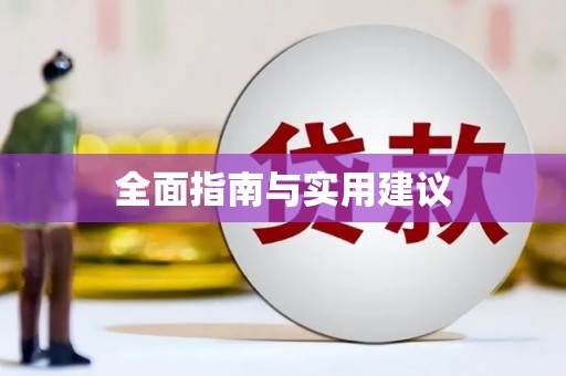 余庆全面指南与实用建议