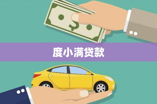余庆度小满贷款
