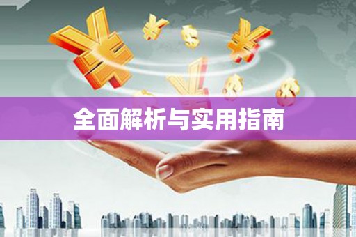 余庆全面解析与实用指南