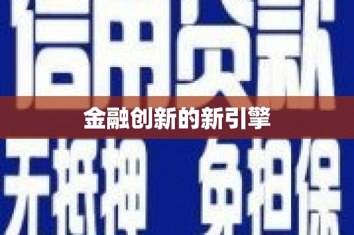 余庆金融创新的新引擎