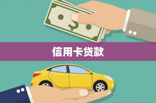余庆信用卡贷款
