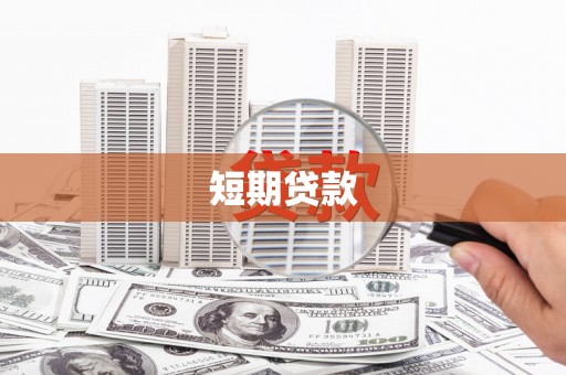 余庆短期贷款