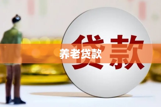 余庆养老贷款