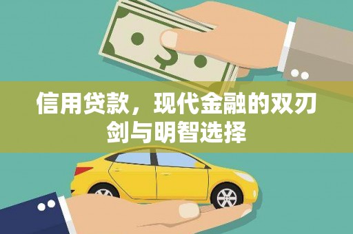 余庆信用贷款，现代金融的双刃剑与明智选择
