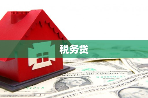 余庆税务贷